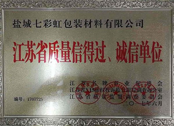 江蘇省質(zhì)量信得過、誠信單位